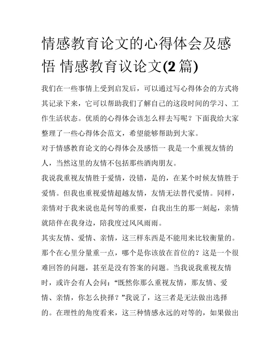 情感教育论文的心得体会及感悟 情感教育议论文(2篇)_第1页