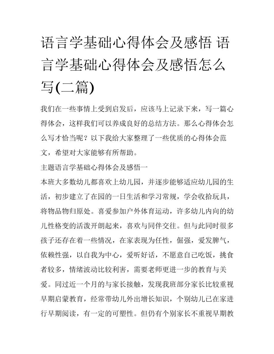 语言学基础心得体会及感悟 语言学基础心得体会及感悟怎么写(二篇)_第1页