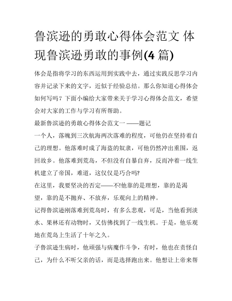 鲁滨逊的勇敢心得体会范文 体现鲁滨逊勇敢的事例(4篇)_第1页