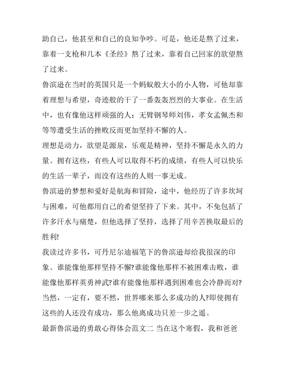 鲁滨逊的勇敢心得体会范文 体现鲁滨逊勇敢的事例(4篇)_第2页