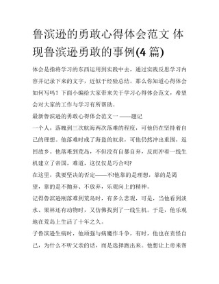 鲁滨逊的勇敢心得体会范文 体现鲁滨逊勇敢的事例(4篇)