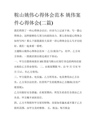 鞍山姚伟心得体会范本 姚伟案件心得体会(二篇)
