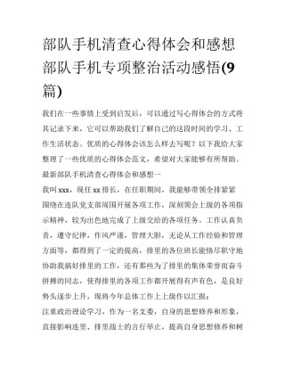 部队手机清查心得体会和感想 部队手机专项整治活动感悟(9篇)