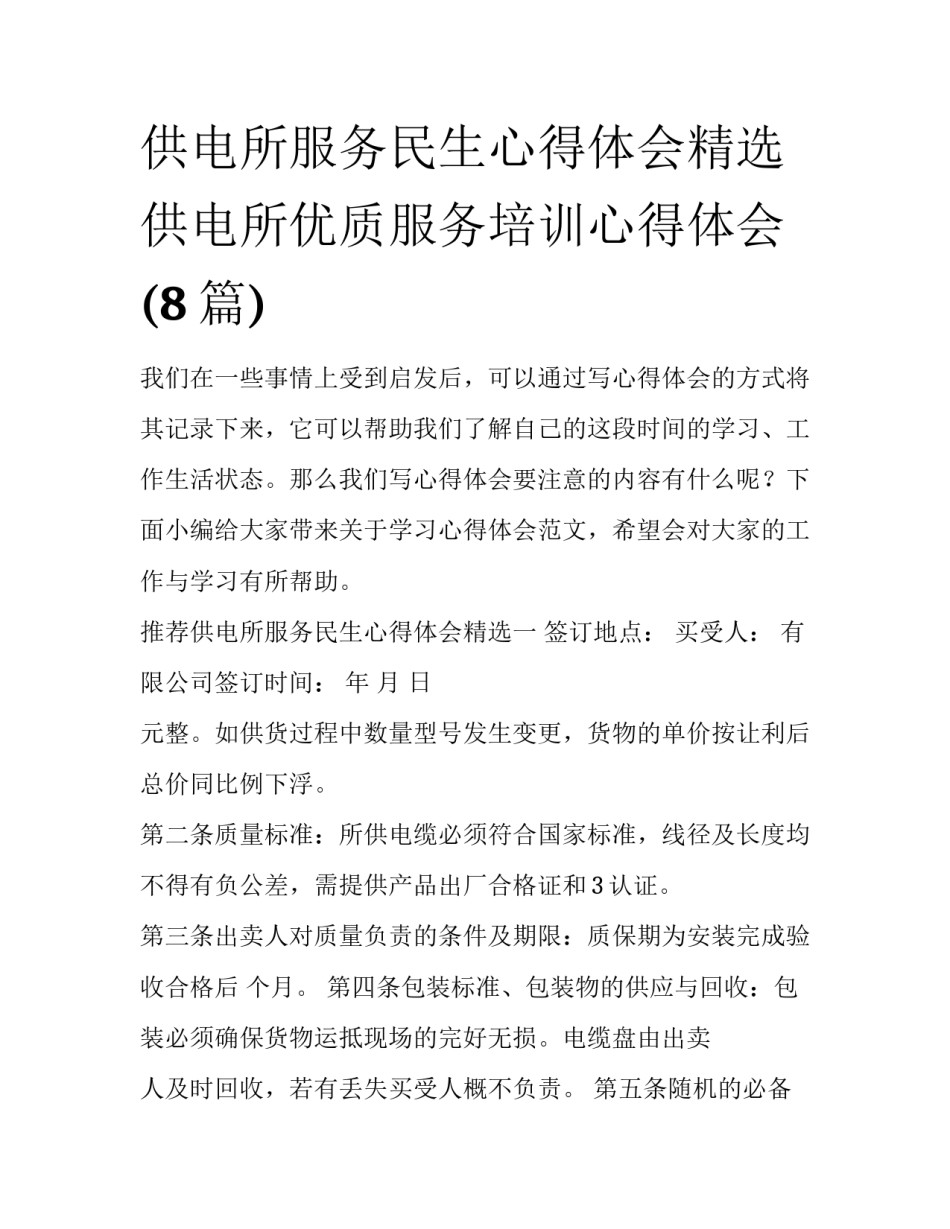 供电所服务民生心得体会精选 供电所优质服务培训心得体会(8篇)_第1页