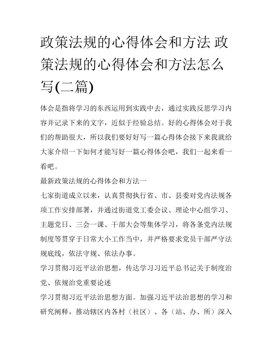 政策法规的心得体会和方法 政策法规的心得体会和方法怎么写(二篇)_第1页