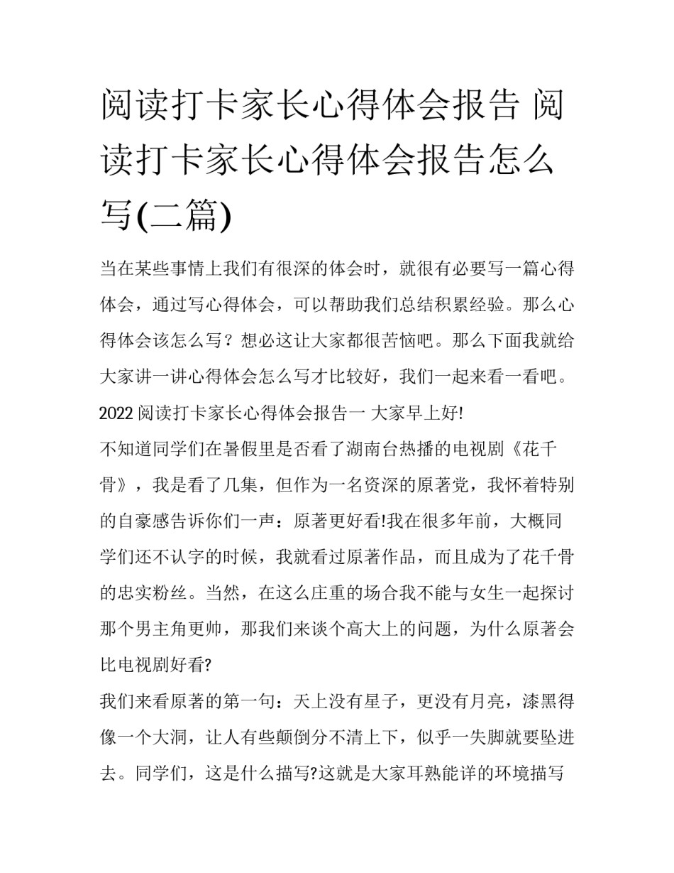 阅读打卡家长心得体会报告 阅读打卡家长心得体会报告怎么写(二篇)_第1页