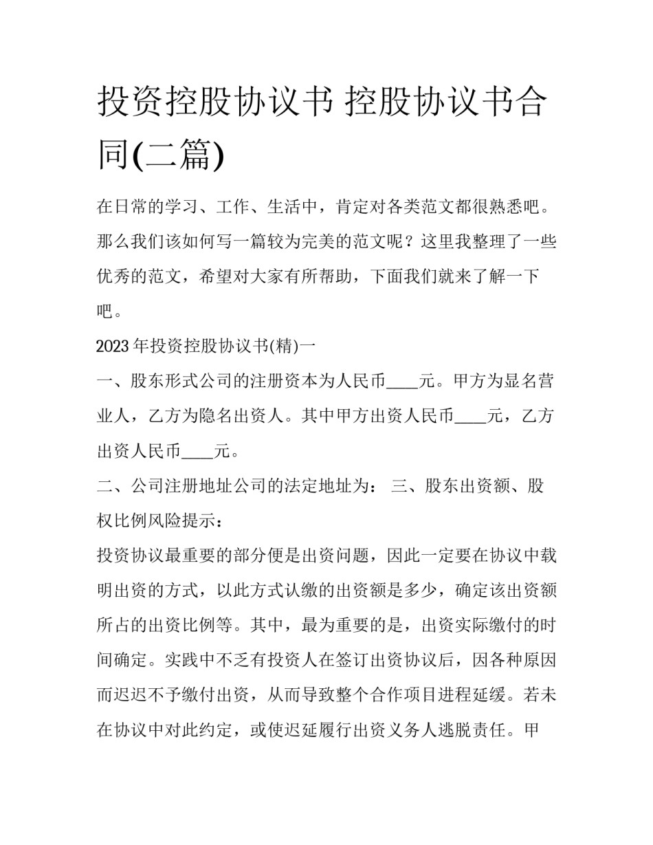 投资控股协议书 控股协议书合同(二篇)_第1页