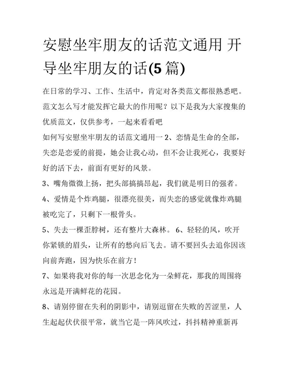 安慰坐牢朋友的话范文通用 开导坐牢朋友的话(5篇)_第1页