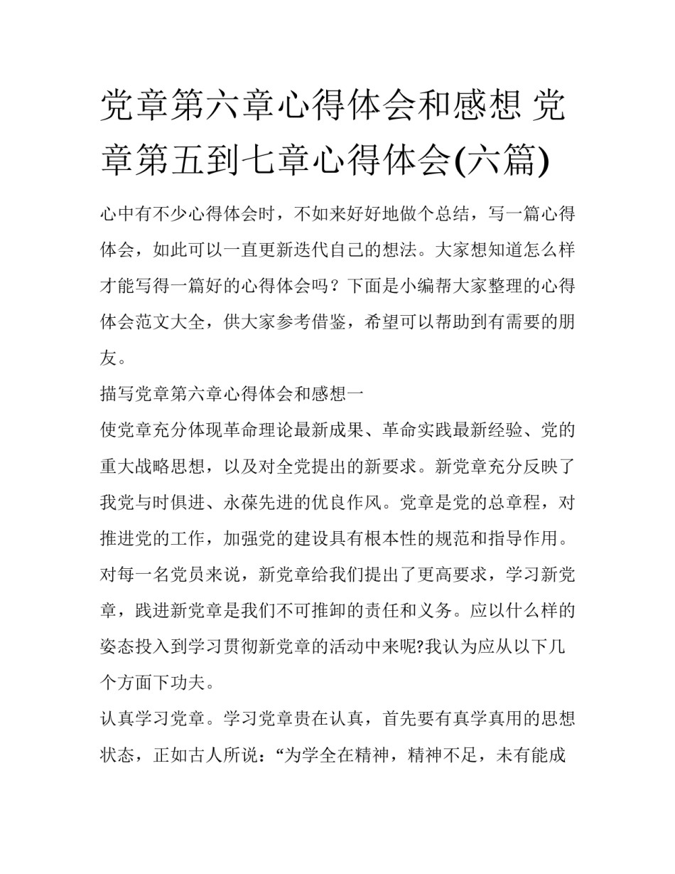 党章第六章心得体会和感想 党章第五到七章心得体会(六篇)_第1页