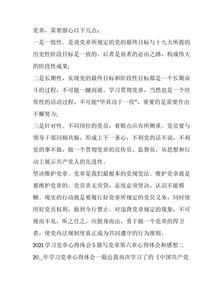 党章第六章心得体会和感想 党章第五到七章心得体会(六篇)_第3页