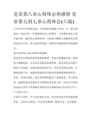 党章第六章心得体会和感想 党章第五到七章心得体会(六篇)