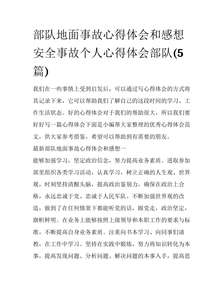 部队地面事故心得体会和感想 安全事故个人心得体会部队(5篇)_第1页