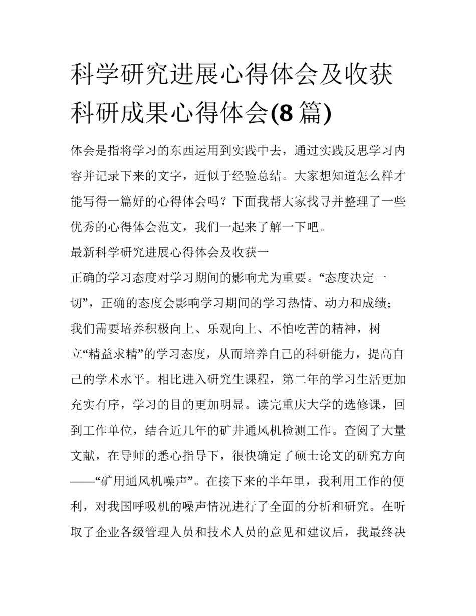 科学研究进展心得体会及收获 科研成果心得体会(8篇)_第1页