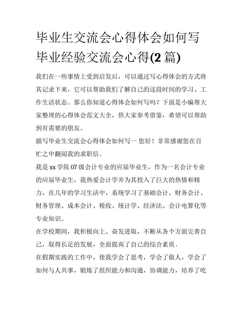 毕业生交流会心得体会如何写 毕业经验交流会心得(2篇)_第1页