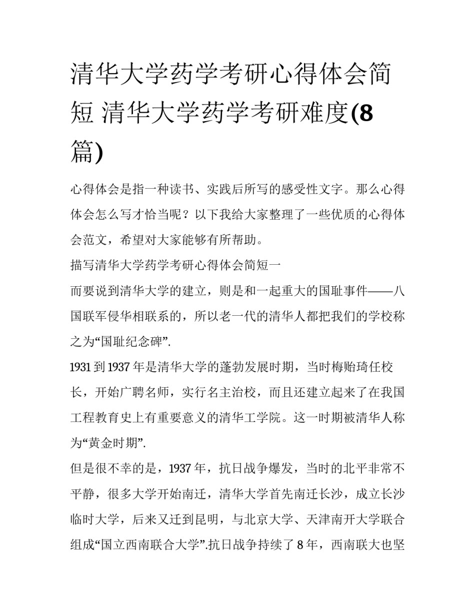 清华大学药学考研心得体会简短 清华大学药学考研难度(8篇)_第1页