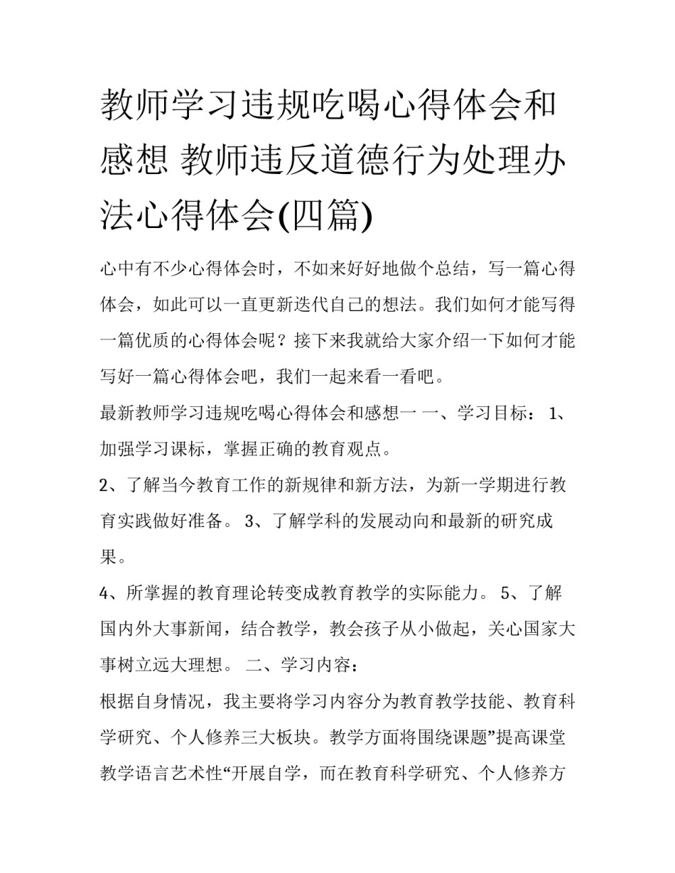 教师学习违规吃喝心得体会和感想 教师违反道德行为处理办法心得体会(四篇)_第1页