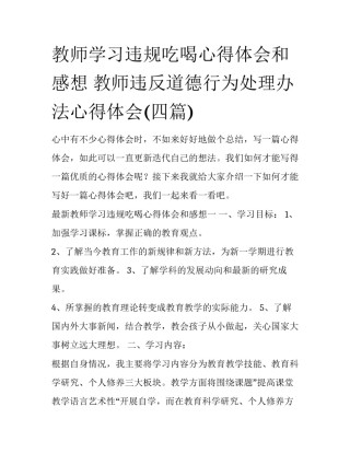 教师学习违规吃喝心得体会和感想 教师违反道德行为处理办法心得体会(四篇)