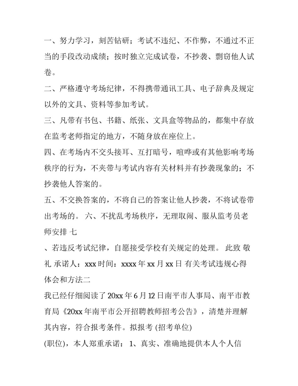 考试违规心得体会和方法 国家教育违规处理办法和考试规则心得体会(七篇)_第2页