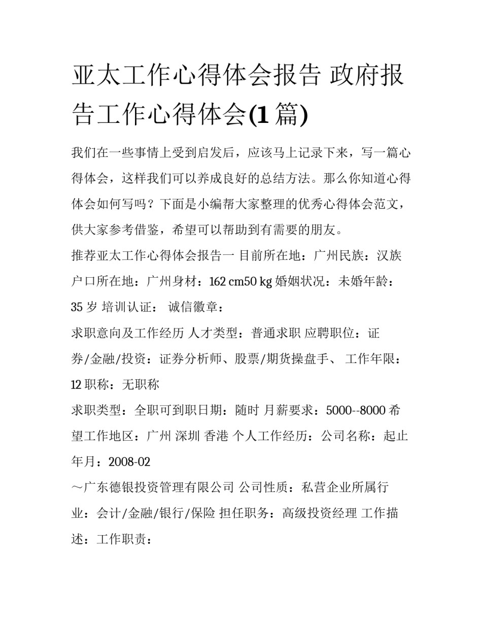 亚太工作心得体会报告 政府报告工作心得体会(1篇)_第1页