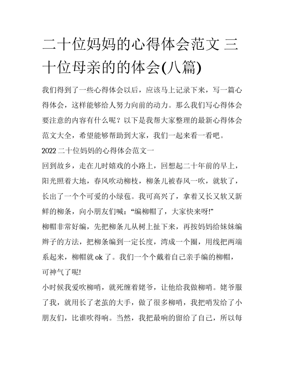 二十位妈妈的心得体会范文 三十位母亲的的体会(八篇)_第1页