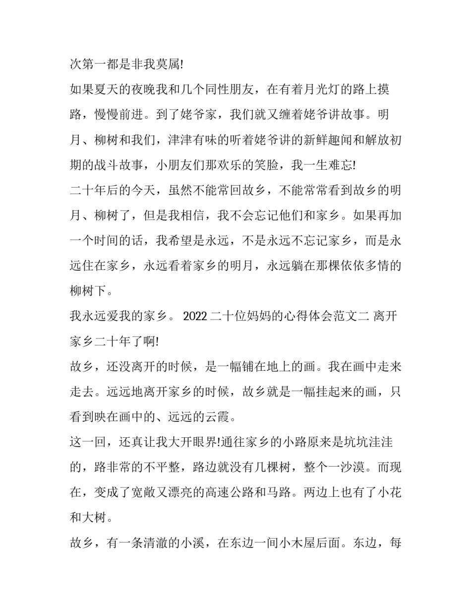 二十位妈妈的心得体会范文 三十位母亲的的体会(八篇)_第2页