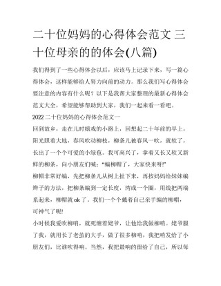 二十位妈妈的心得体会范文 三十位母亲的的体会(八篇)