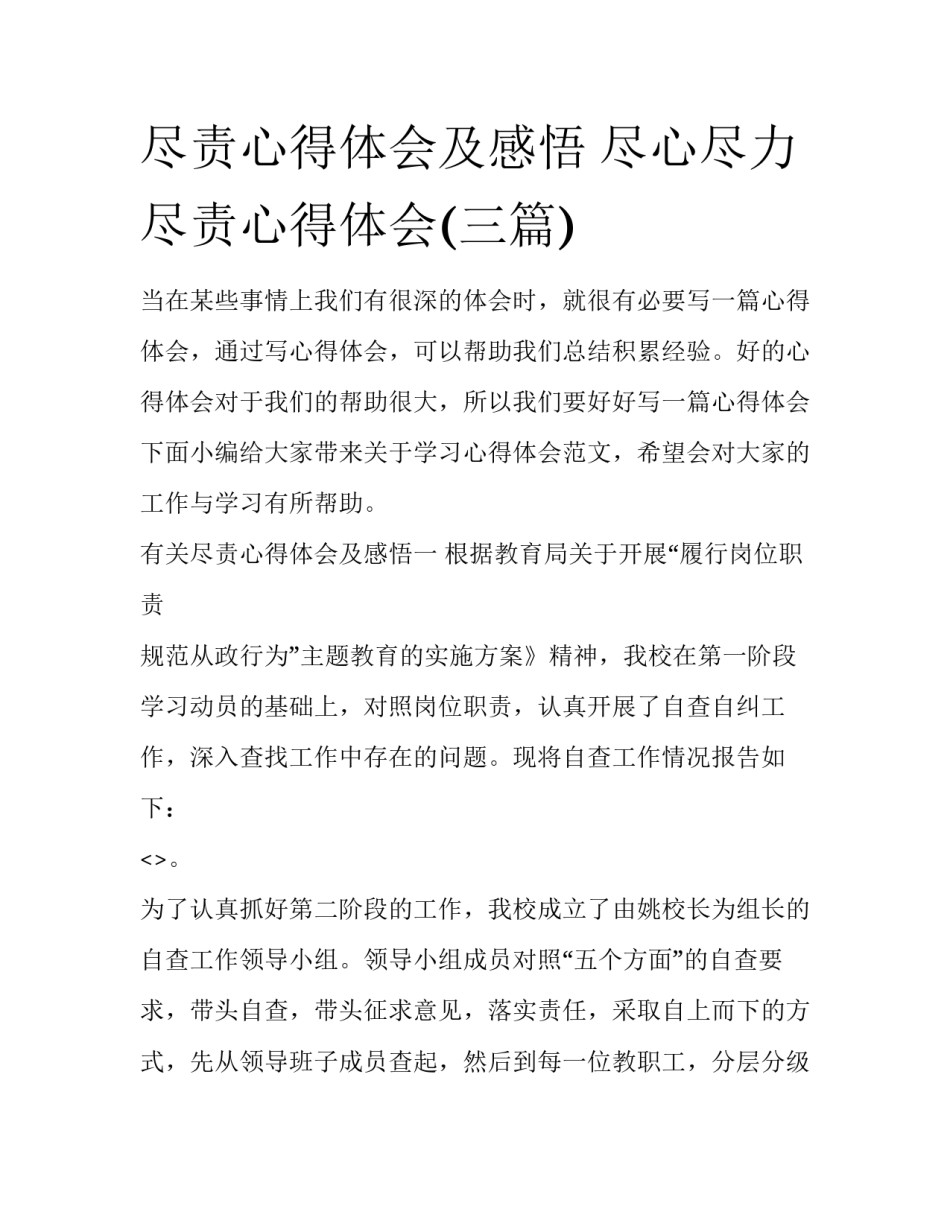 尽责心得体会及感悟 尽心尽力尽责心得体会(三篇)_第1页