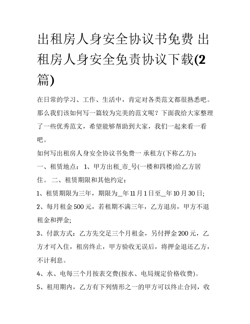 出租房人身安全协议书免费 出租房人身安全免责协议下载(2篇)_第1页