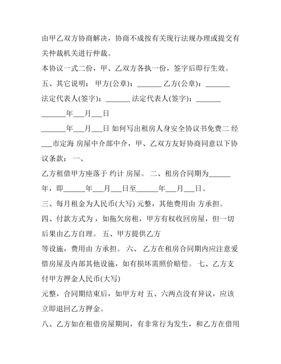 出租房人身安全协议书免费 出租房人身安全免责协议下载(2篇)_第3页