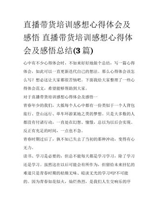 直播带货培训感想心得体会及感悟 直播带货培训感想心得体会及感悟总结(3篇)