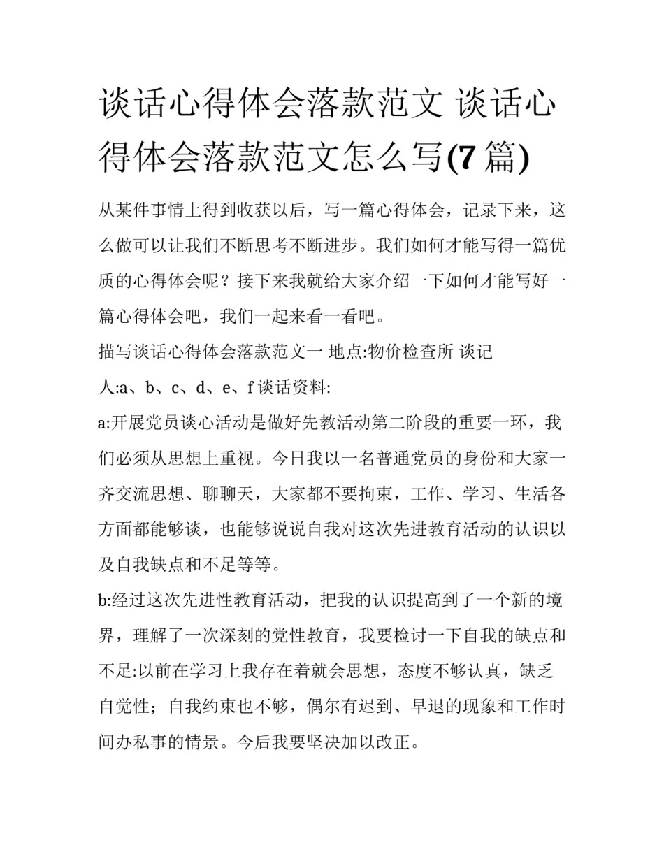 谈话心得体会落款范文 谈话心得体会落款范文怎么写(7篇)_第1页