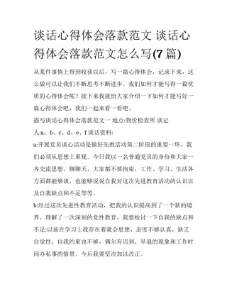 谈话心得体会落款范文 谈话心得体会落款范文怎么写(7篇)