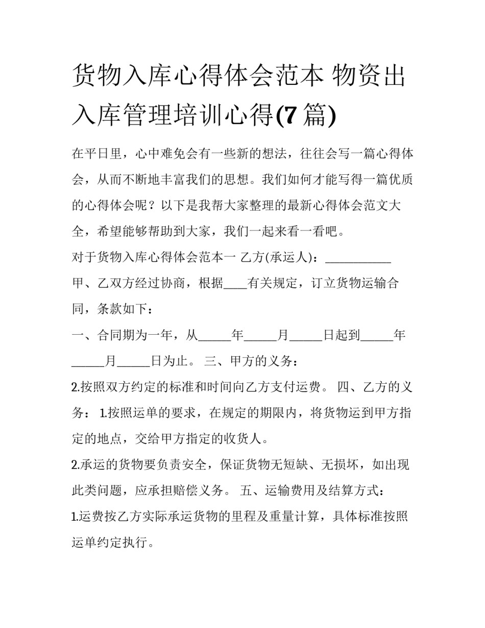货物入库心得体会范本 物资出入库管理培训心得(7篇)_第1页