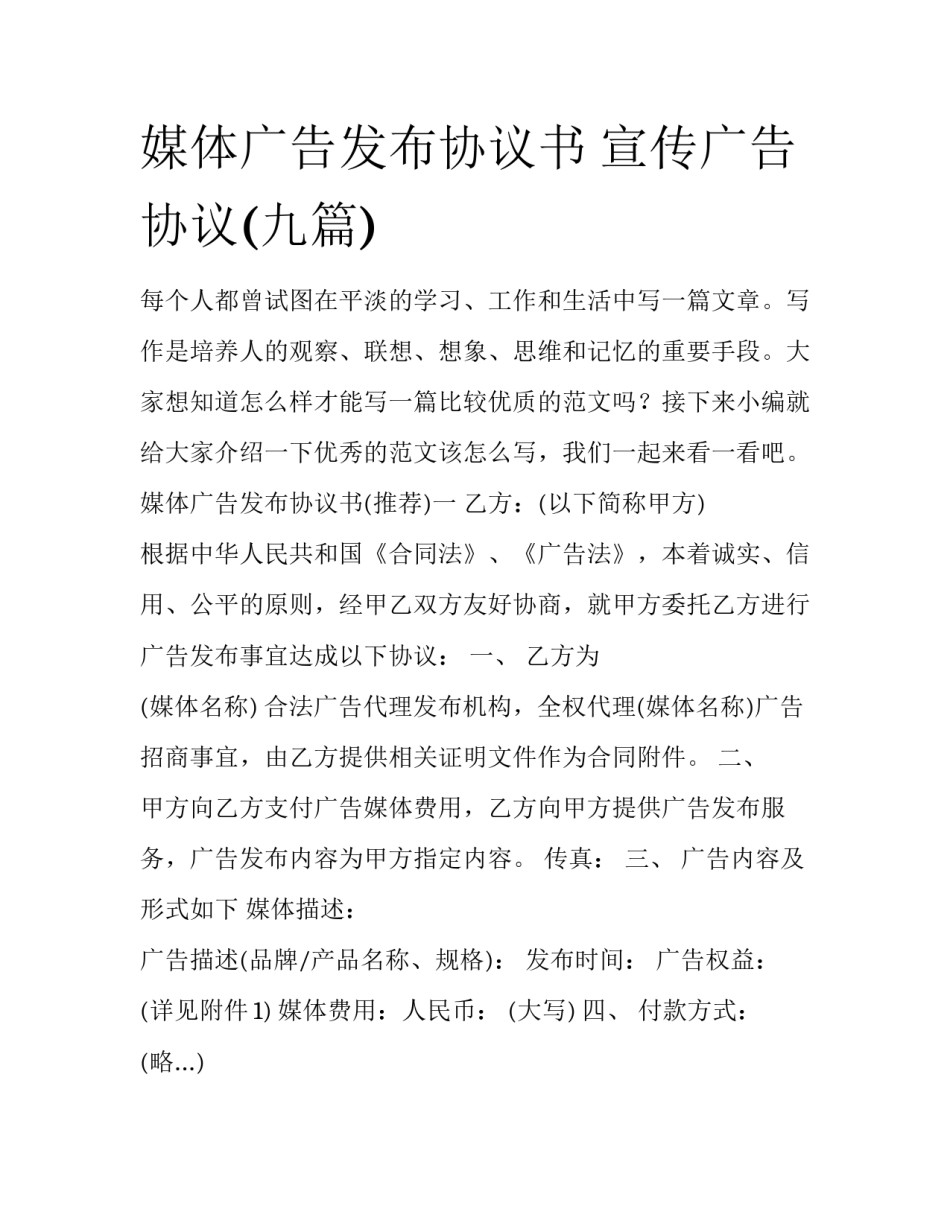 媒体广告发布协议书 宣传广告协议(九篇)_第1页