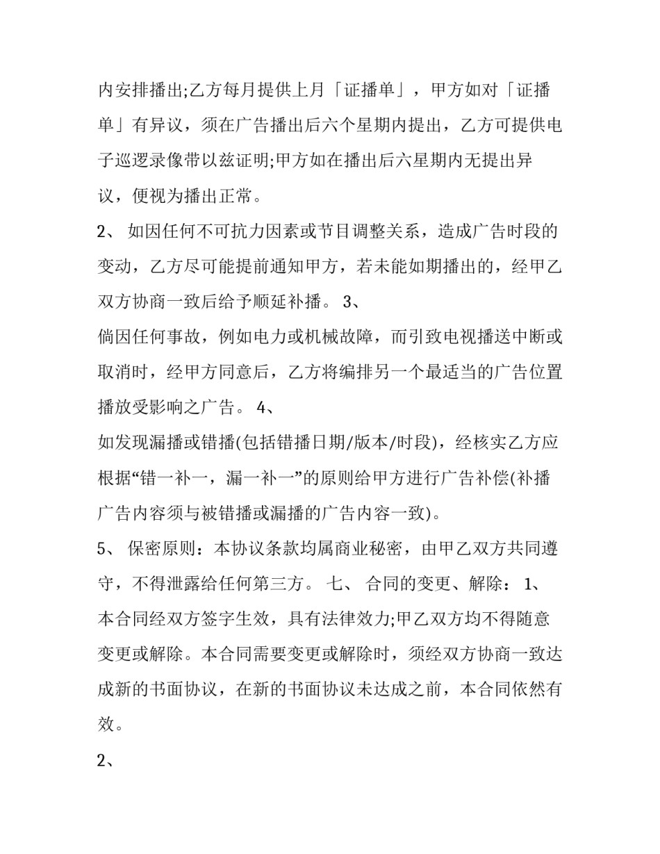 媒体广告发布协议书 宣传广告协议(九篇)_第3页