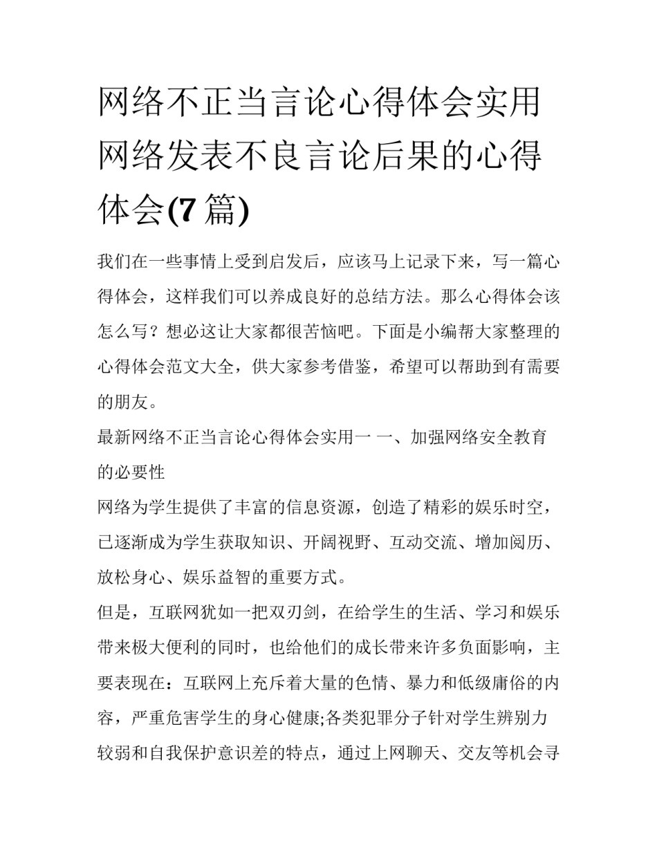 网络不正当言论心得体会实用 网络发表不良言论后果的心得体会(7篇)_第1页