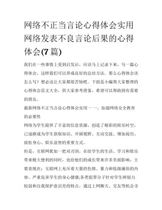 网络不正当言论心得体会实用 网络发表不良言论后果的心得体会(7篇)