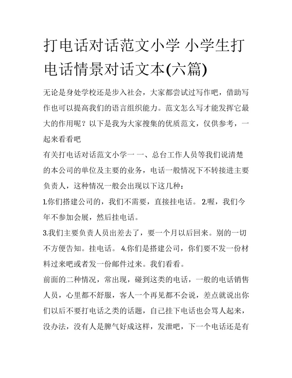 打电话对话范文小学 小学生打电话情景对话文本(六篇)_第1页