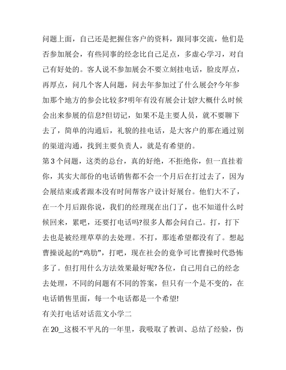 打电话对话范文小学 小学生打电话情景对话文本(六篇)_第3页