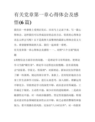 有关党章第一章心得体会及感悟(6篇)