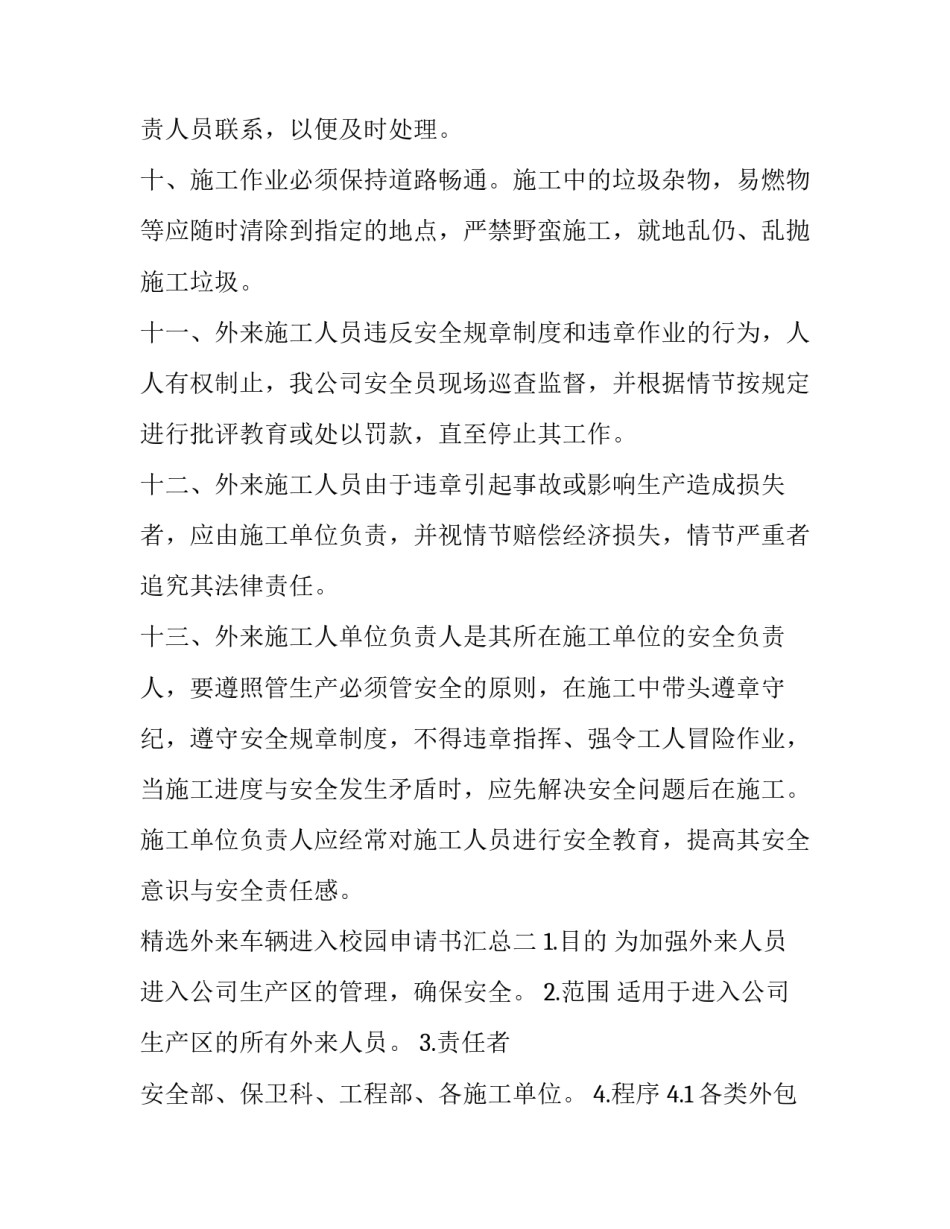 外来车辆进入校园申请书汇总 外来车辆进入校园申请书汇总怎么写(九篇)_第3页