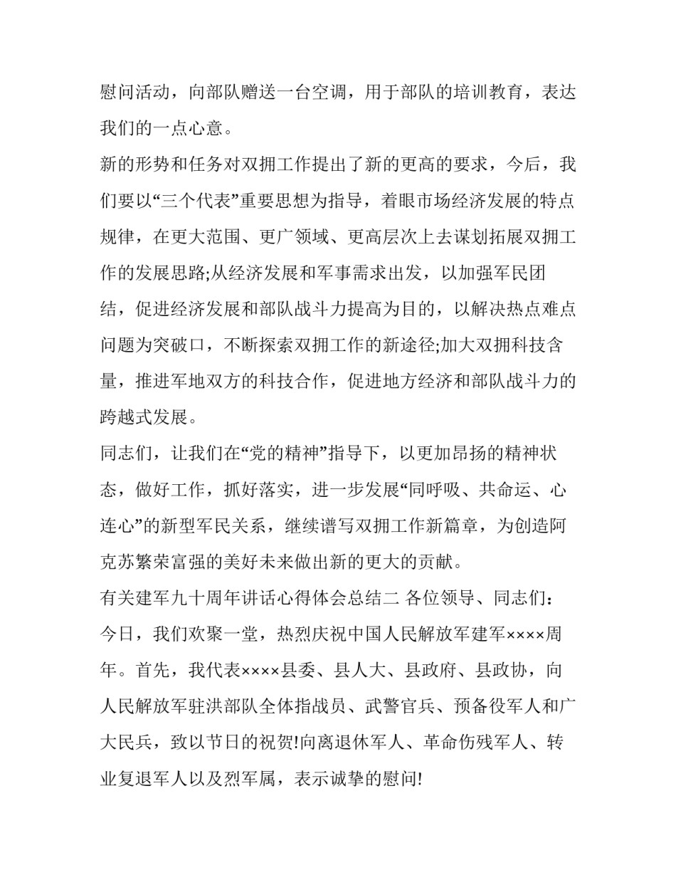 建军九十周年讲话心得体会总结 在庆祝中国人民解放军建军九十周年的讲话心得体会(7篇)_第3页