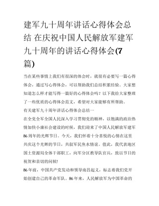 建军九十周年讲话心得体会总结 在庆祝中国人民解放军建军九十周年的讲话心得体会(7篇)