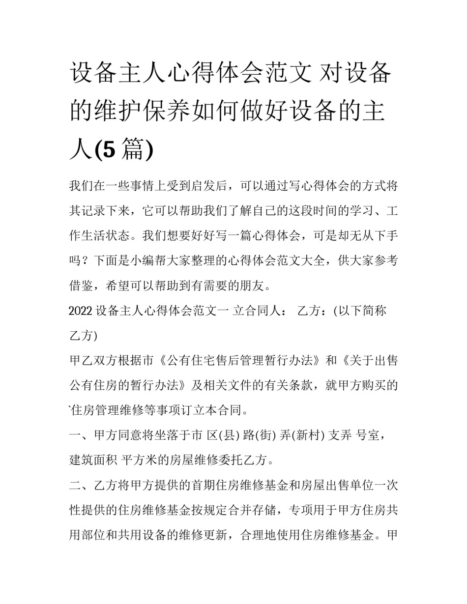 设备主人心得体会范文 对设备的维护保养如何做好设备的主人(5篇)_第1页