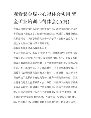 观看紫金煤业心得体会实用 紫金矿业培训心得体会(五篇)