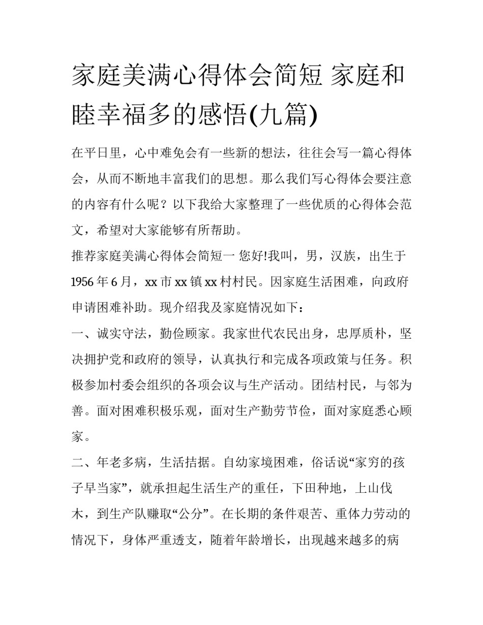 家庭美满心得体会简短 家庭和睦幸福多的感悟(九篇)_第1页