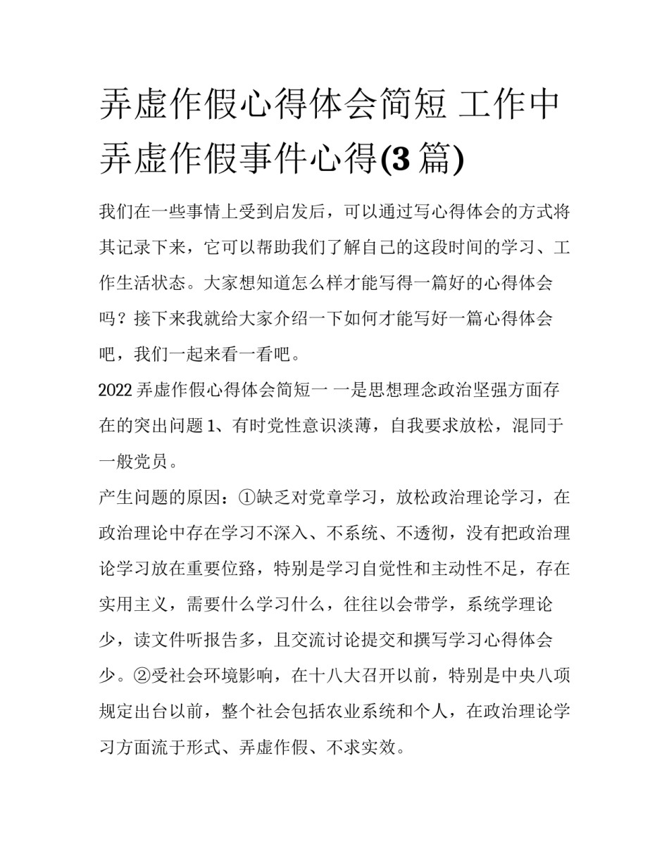 弄虚作假心得体会简短 工作中弄虚作假事件心得(3篇)_第1页