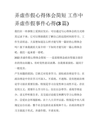 弄虚作假心得体会简短 工作中弄虚作假事件心得(3篇)