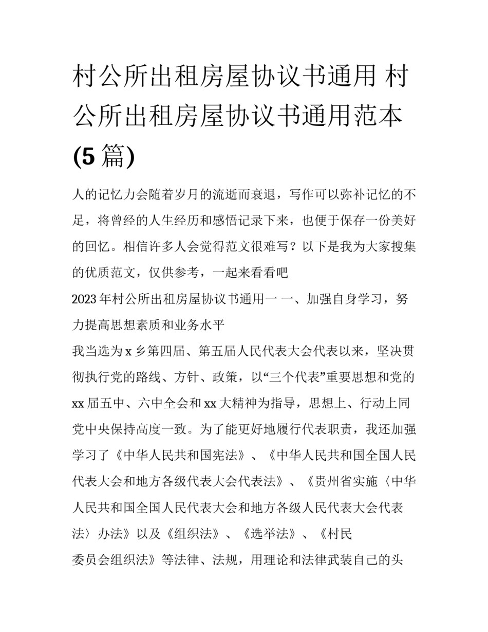 村公所出租房屋协议书通用 村公所出租房屋协议书通用范本(5篇)_第1页