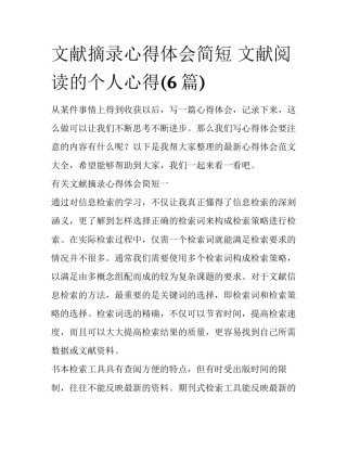 文献摘录心得体会简短 文献阅读的个人心得(6篇)